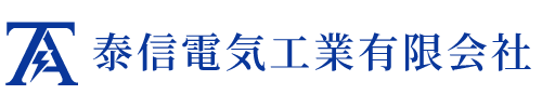 泰信電気工業有限会社